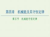 粵教版高中物理必修第二冊第4章 機械能及其守恒定律 第5節(jié) 機械能守恒定律課件