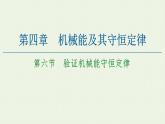 粤教版高中物理必修第二册第4章 机械能及其守恒定律 第6节 验证机械能守恒定律课件