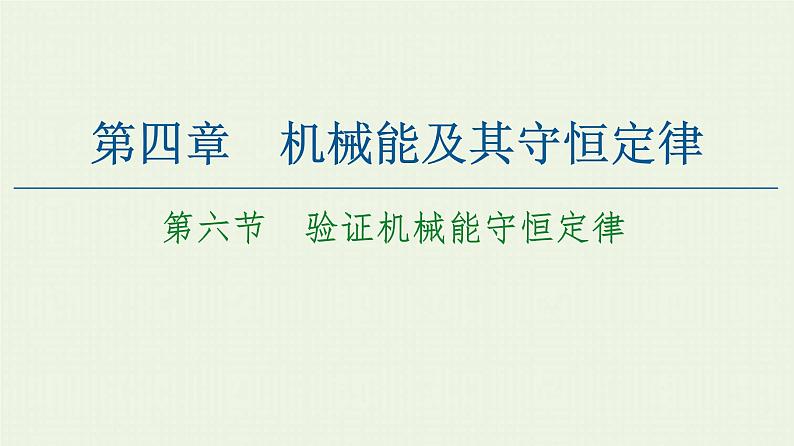 粤教版高中物理必修第二册第4章 机械能及其守恒定律 第6节 验证机械能守恒定律课件第1页