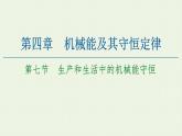 粤教版高中物理必修第二册第4章 机械能及其守恒定律 第7节 生产和生活中的机械能守恒课件