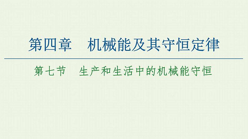 粤教版高中物理必修第二册第4章 机械能及其守恒定律 第7节 生产和生活中的机械能守恒课件第1页