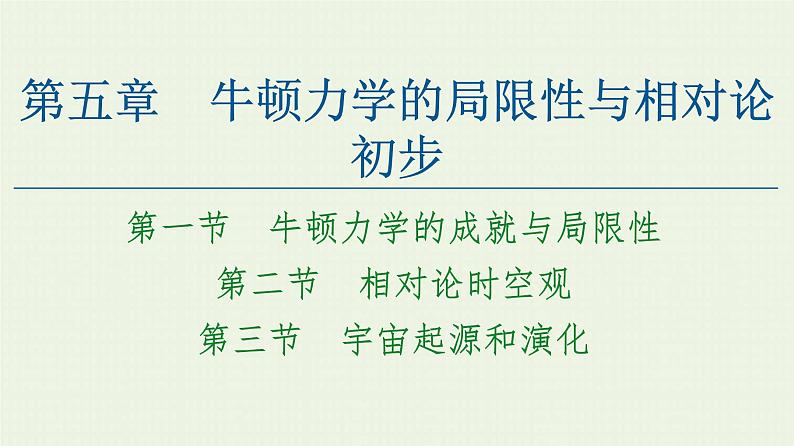 粤教版高中物理必修第二册第5章 牛顿力学的局限性与相对论初步 第1节 牛顿力学的成就与局限性 第2节 相对论时空观 第3节 宇宙起源和演化课件01