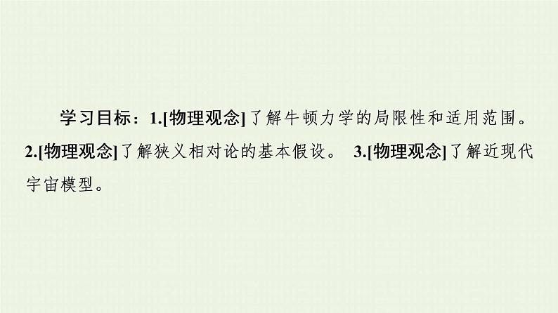 粤教版高中物理必修第二册第5章 牛顿力学的局限性与相对论初步 第1节 牛顿力学的成就与局限性 第2节 相对论时空观 第3节 宇宙起源和演化课件02