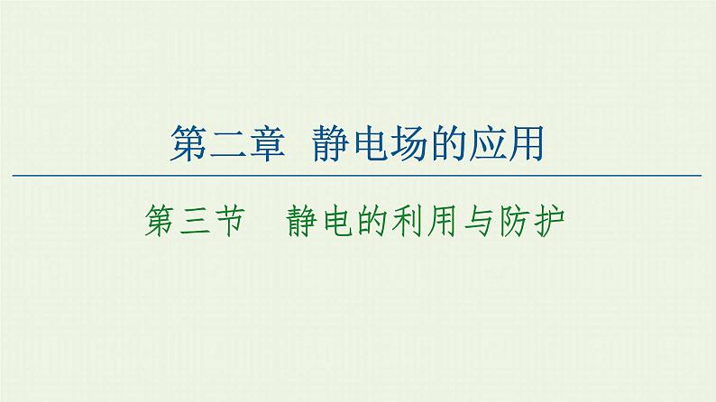 粤教版高中物理必修第三册第2章静电场的应用第3节静电的利用与防护课件第1页
