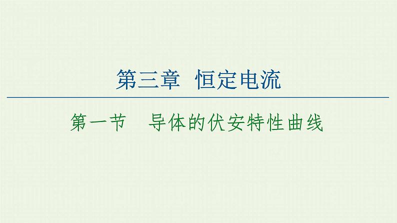 粤教版高中物理必修第三册第3章恒定电流第1节导体的伏安特性曲线课件01