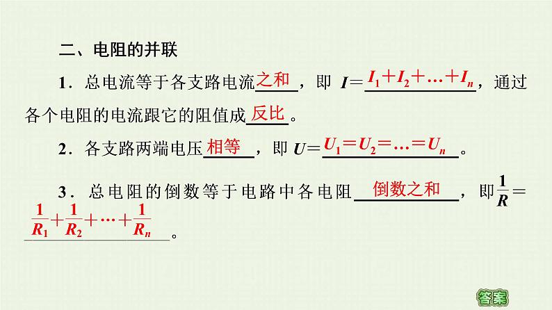 粤教版高中物理必修第三册第3章恒定电流第4节电阻的串联和并联课件第5页