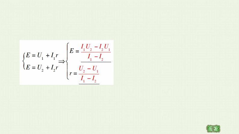 粤教版高中物理必修第三册第4章闭合电路第3节测量电源的电动势和内阻课件05
