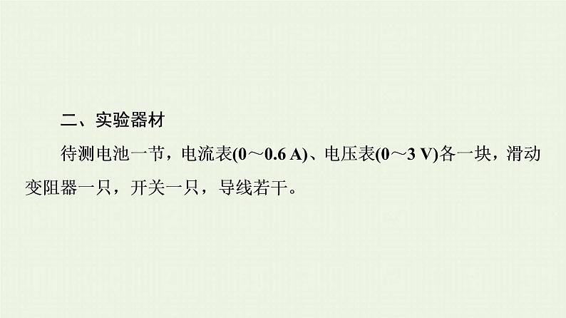 粤教版高中物理必修第三册第4章闭合电路第3节测量电源的电动势和内阻课件06