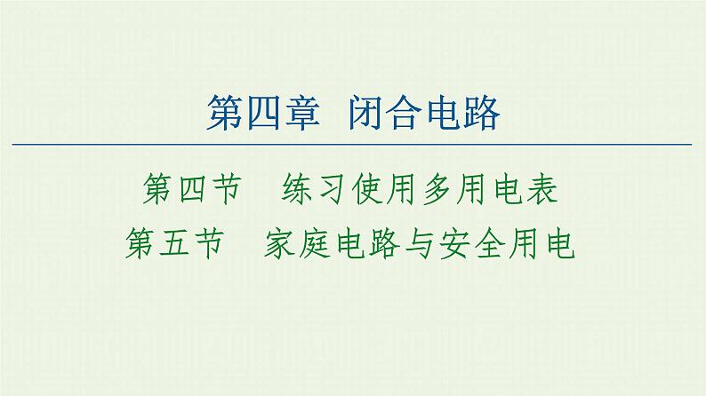 粤教版高中物理必修第三册第4章闭合电路第4节练习使用多用电表第5节家庭电路与安全用电课件01