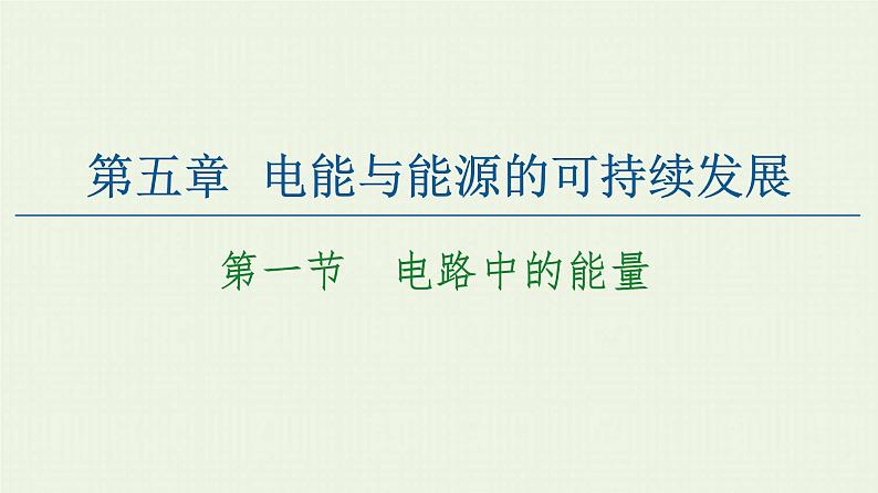 粤教版高中物理必修第三册第5章电能与能源的可持续发展第1节电路中的能量课件第1页