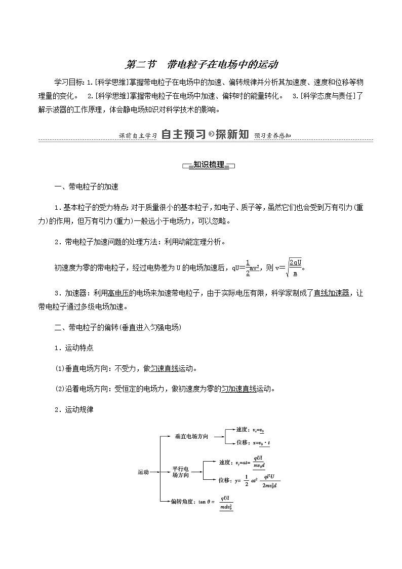 粤教版高中物理必修第三册第2章静电场的应用第2节带电粒子在电场中的运动学案01