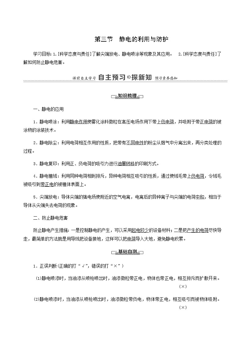 粤教版高中物理必修第三册第2章静电场的应用第3节静电的利用与防护学案01
