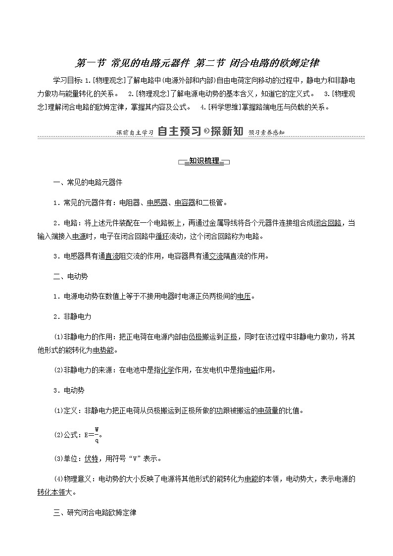 粤教版高中物理必修第三册第4章闭合电路第1节常见的电路元器件第2节闭合电路的欧姆定律学案01