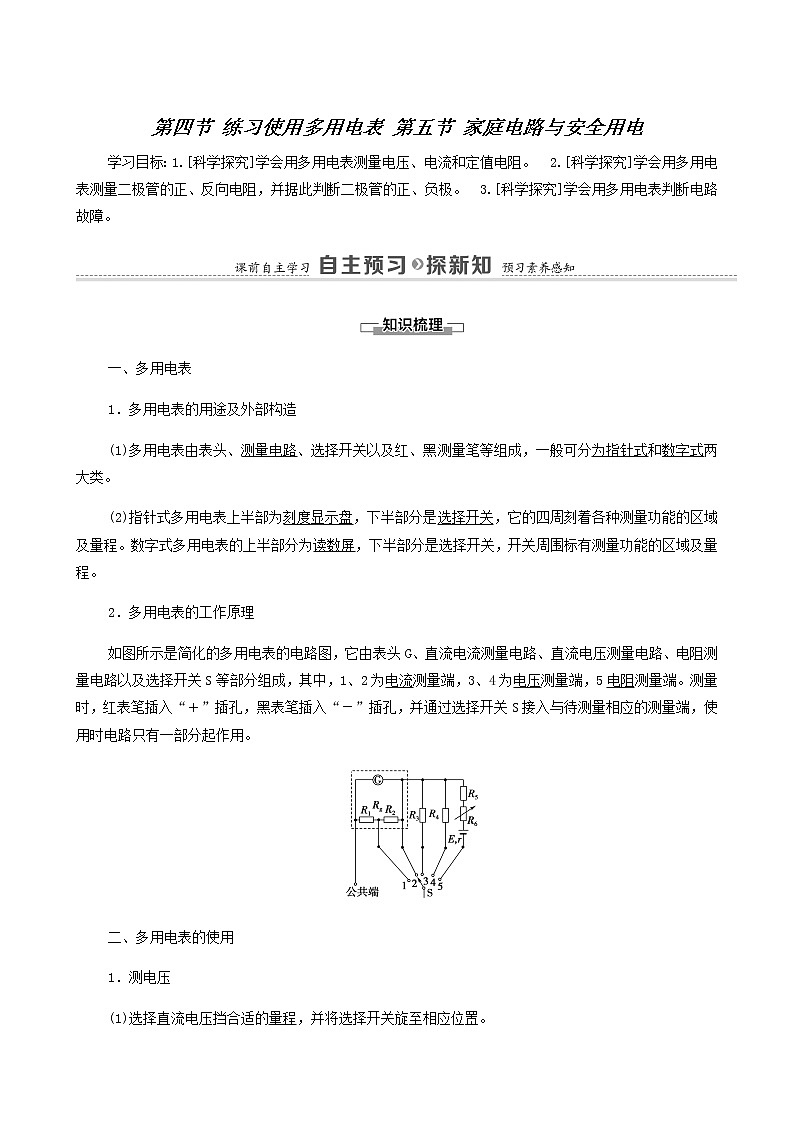 粤教版高中物理必修第三册第4章闭合电路第4节练习使用多用电表第5节家庭电路与安全用电学案01