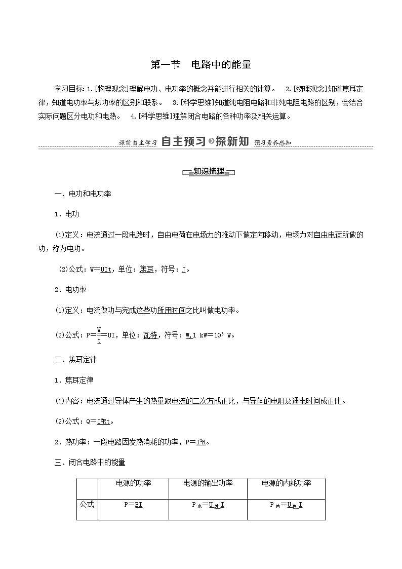 粤教版高中物理必修第三册第5章电能与能源的可持续发展第1节电路中的能量学案01