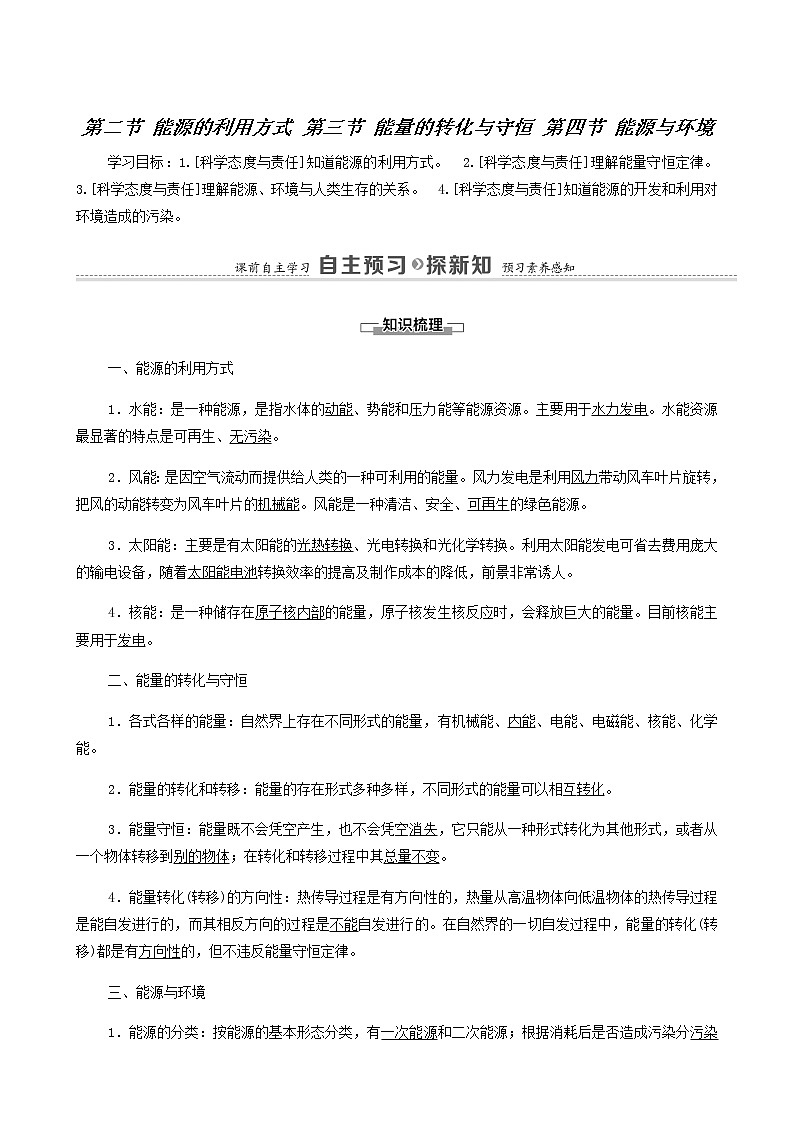 粤教版高中物理必修第三册第5章电能与能源的可持续发展第2节能源的利用方式第3节能量的转化与守恒第4节能源与环境学案01