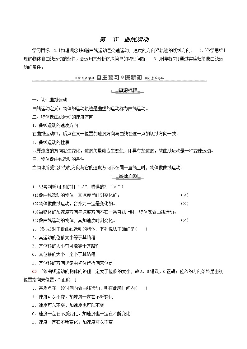 粤教版高中物理必修第二册第1章抛体运动第1节曲线运动学案01