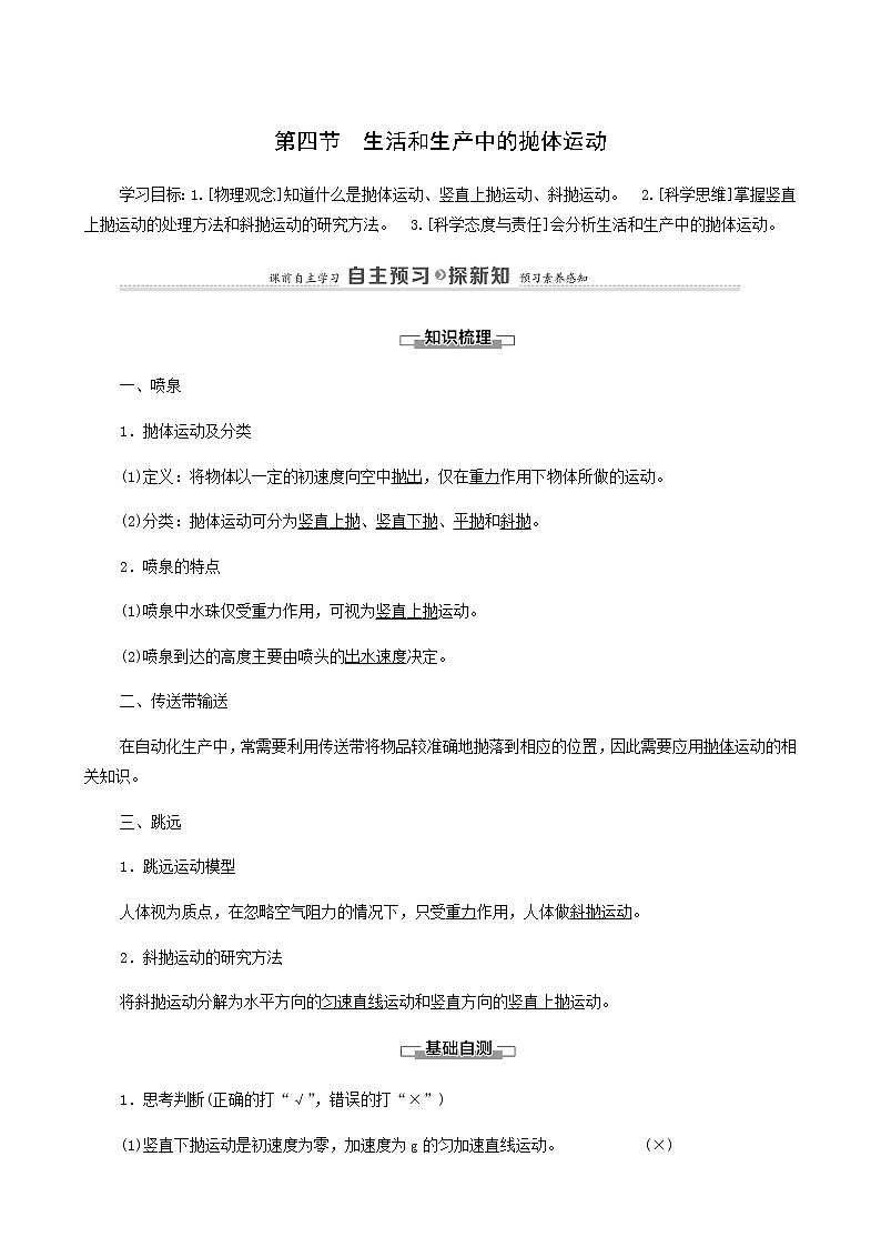 粤教版高中物理必修第二册第1章抛体运动第4节生活和生产中的抛体运动学案01