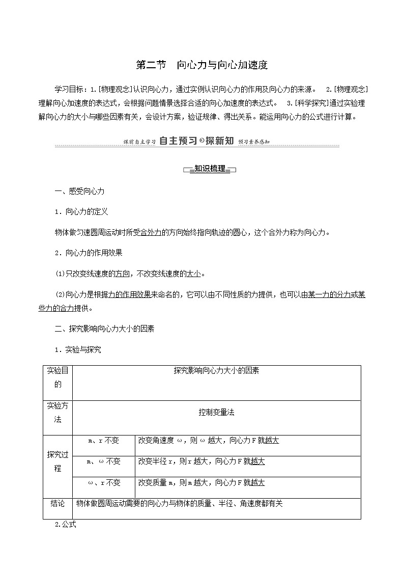 粤教版高中物理必修第二册第2章圆周运动第2节向心力与向心加速度学案第1页