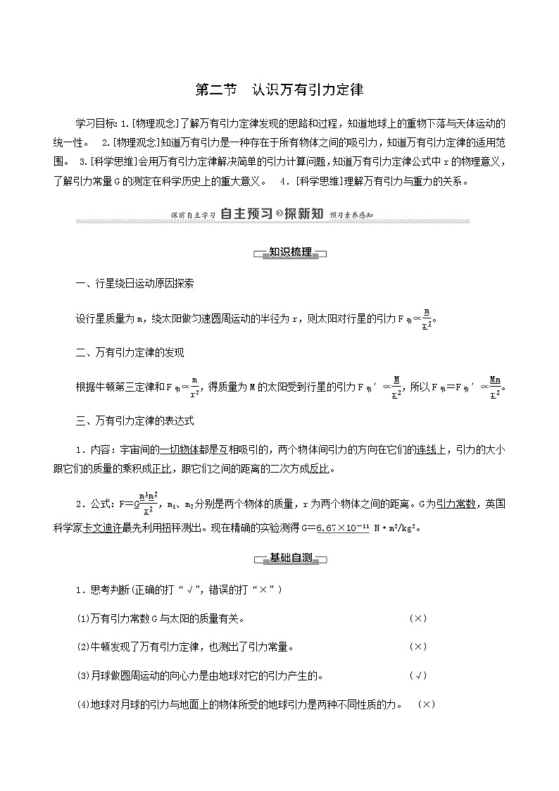 粤教版高中物理必修第二册第3章万有引力定律第2节认识万有引力定律学案01