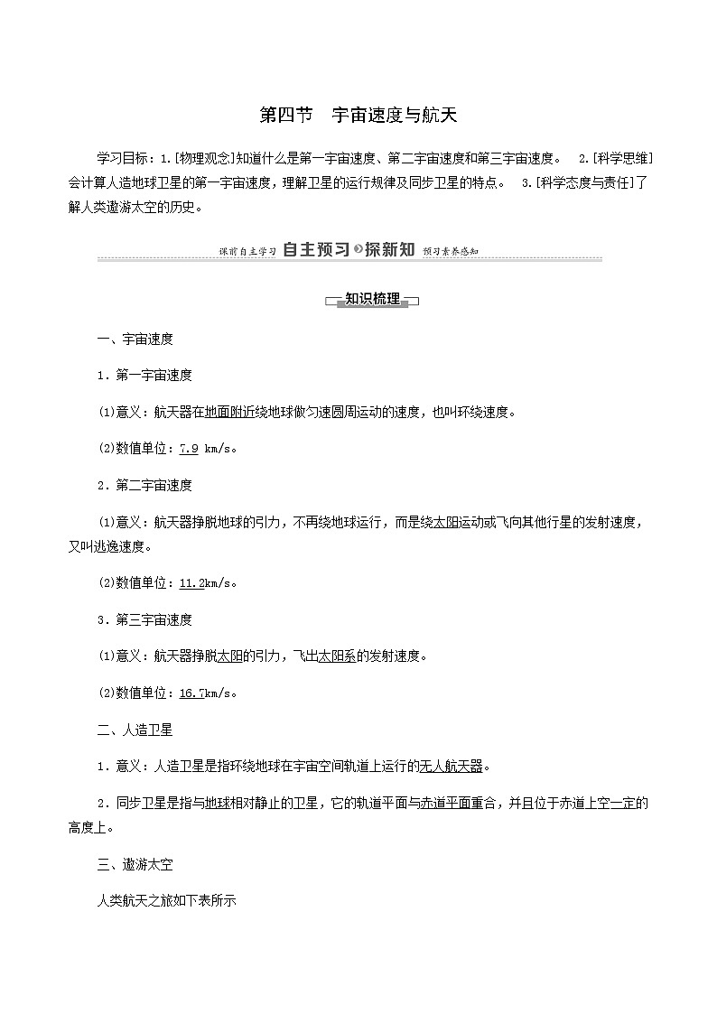 粤教版高中物理必修第二册第3章万有引力定律第4节宇宙速度与航天学案01