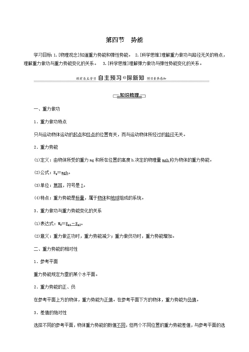 粤教版高中物理必修第二册第4章机械能及其守恒定律第4节势能学案第1页