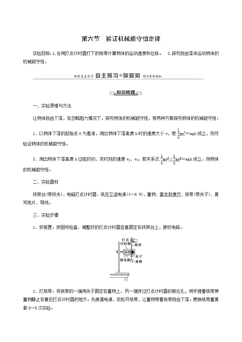 粤教版高中物理必修第二册第4章机械能及其守恒定律第6节验证机械能守恒定律学案01