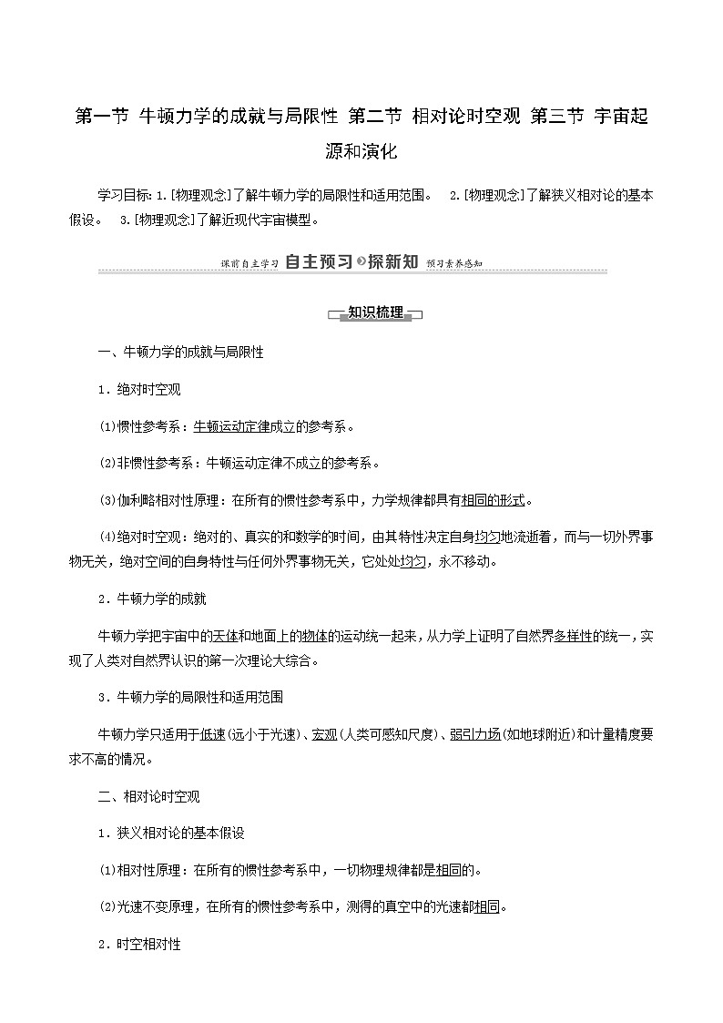 粤教版高中物理必修第二册第5章牛顿力学的局限性与相对论初步第1节牛顿力学的成就与局限性第2节相对论时空观第3节宇宙起源和演化学案第1页