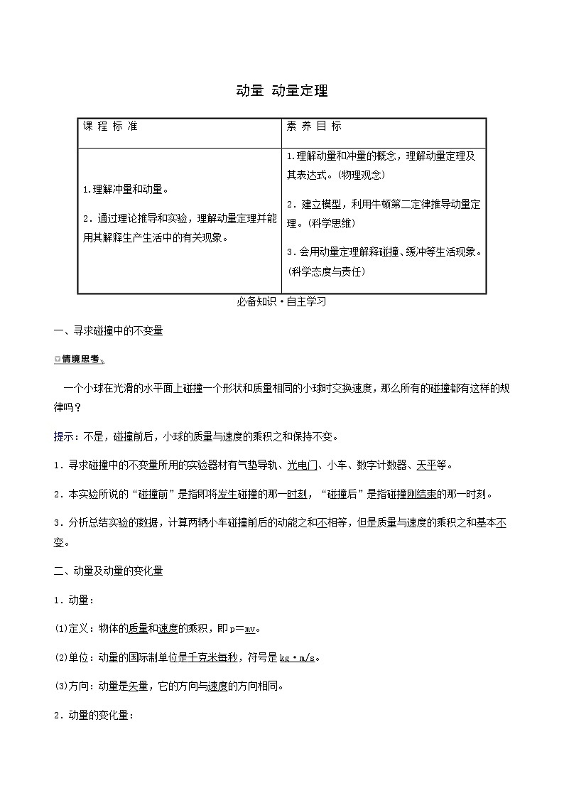 人教版高中物理选择性必修第一册第1章动量守恒定律1_2动量守恒定律学案第1页