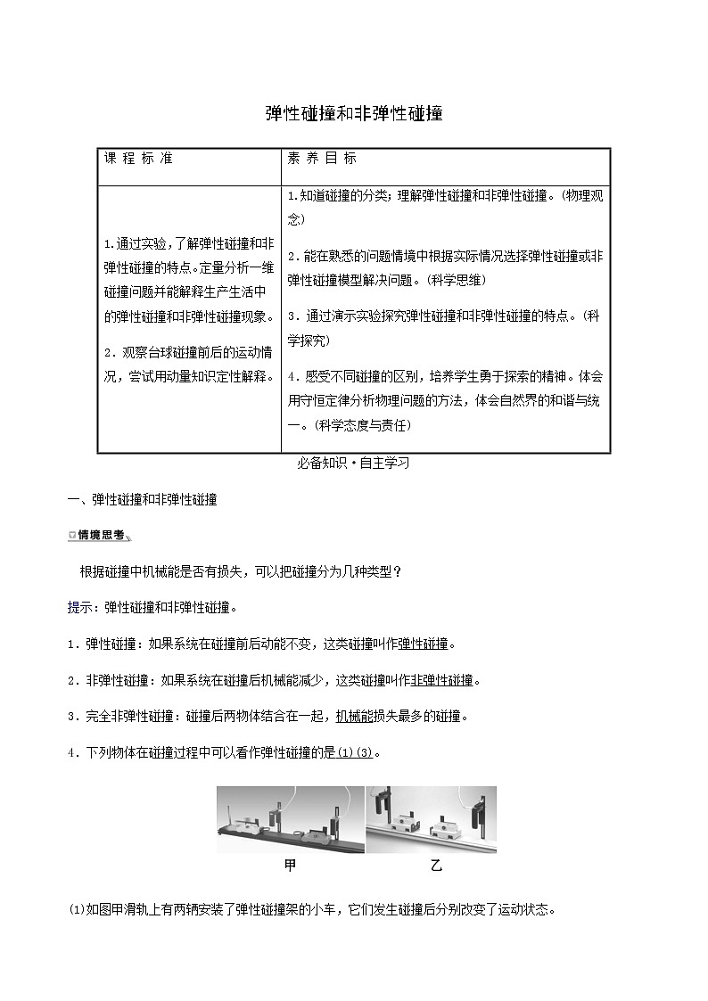 人教版高中物理选择性必修第一册第1章动量守恒定律5弹性碰撞和非弹性碰撞学案01