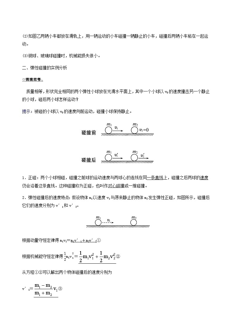 人教版高中物理选择性必修第一册第1章动量守恒定律5弹性碰撞和非弹性碰撞学案02