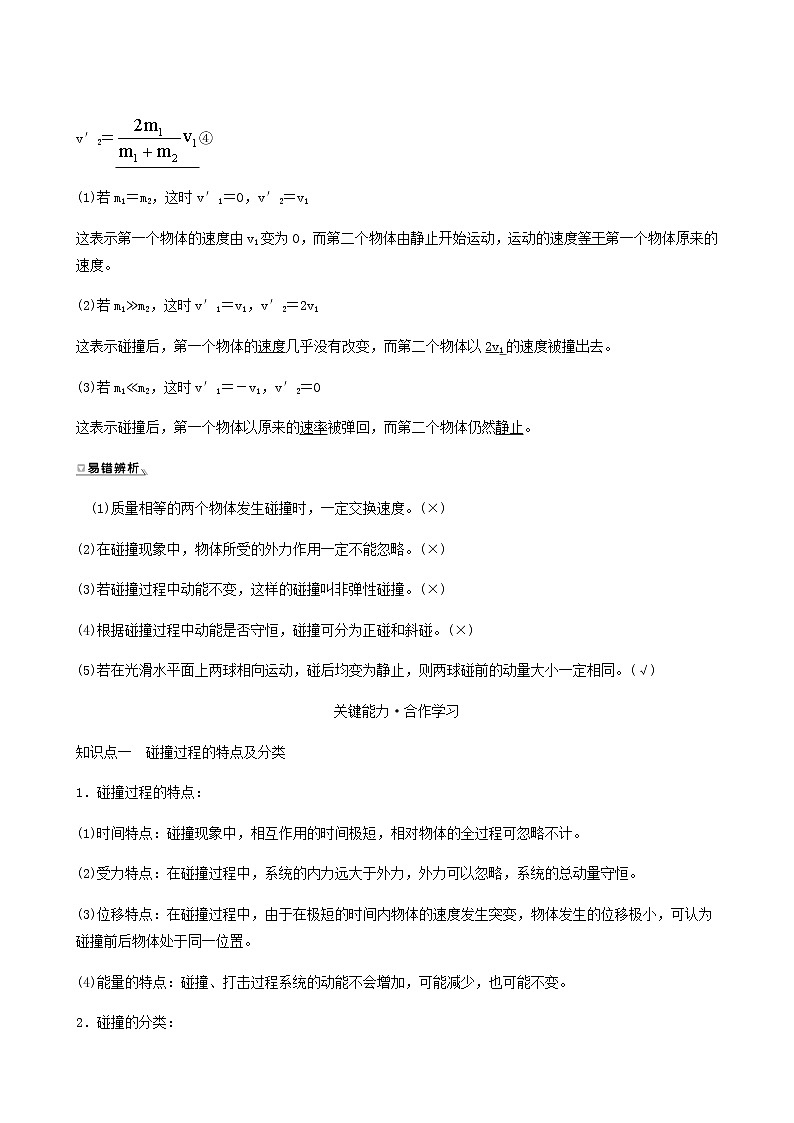 人教版高中物理选择性必修第一册第1章动量守恒定律5弹性碰撞和非弹性碰撞学案03