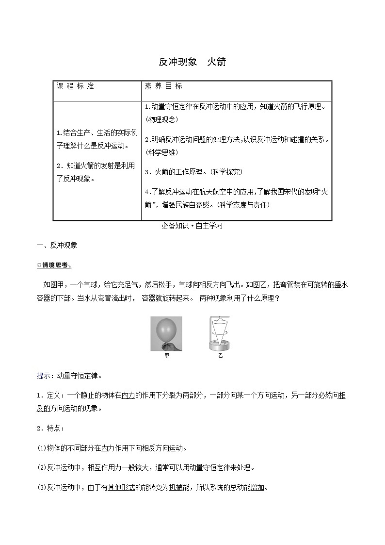 人教版高中物理选择性必修第一册第1章动量守恒定律6反冲现象火箭学案01