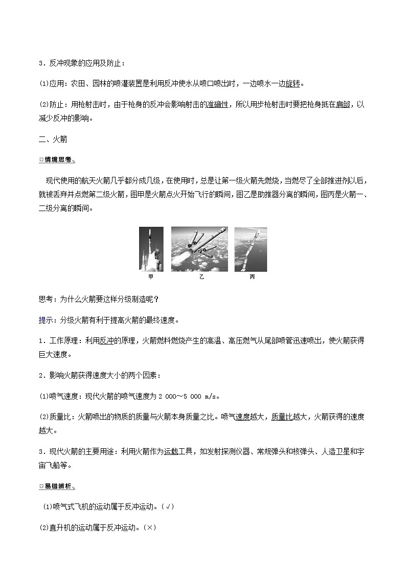 人教版高中物理选择性必修第一册第1章动量守恒定律6反冲现象火箭学案02
