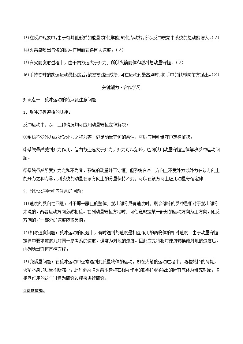 人教版高中物理选择性必修第一册第1章动量守恒定律6反冲现象火箭学案03