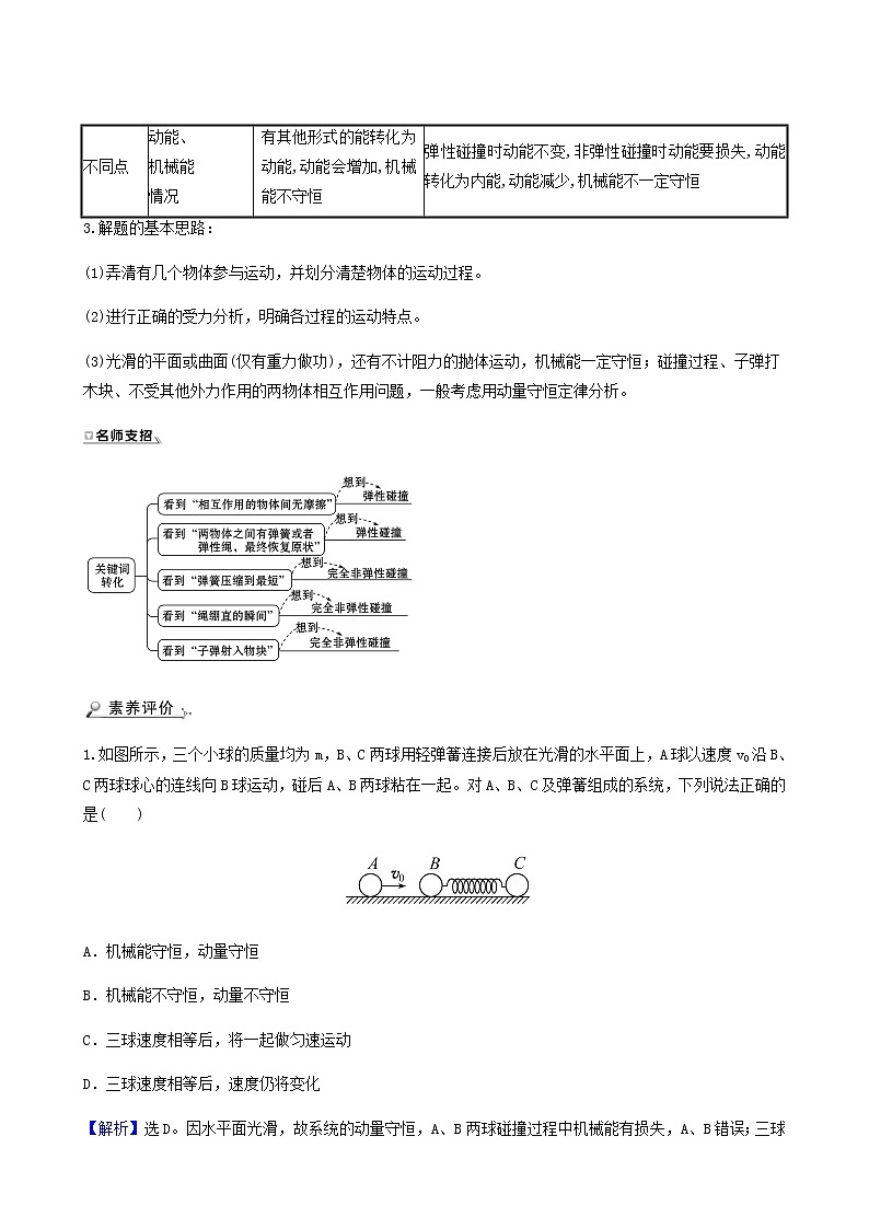 人教版高中物理选择性必修第一册第1章动量守恒定律阶段提升课学案02