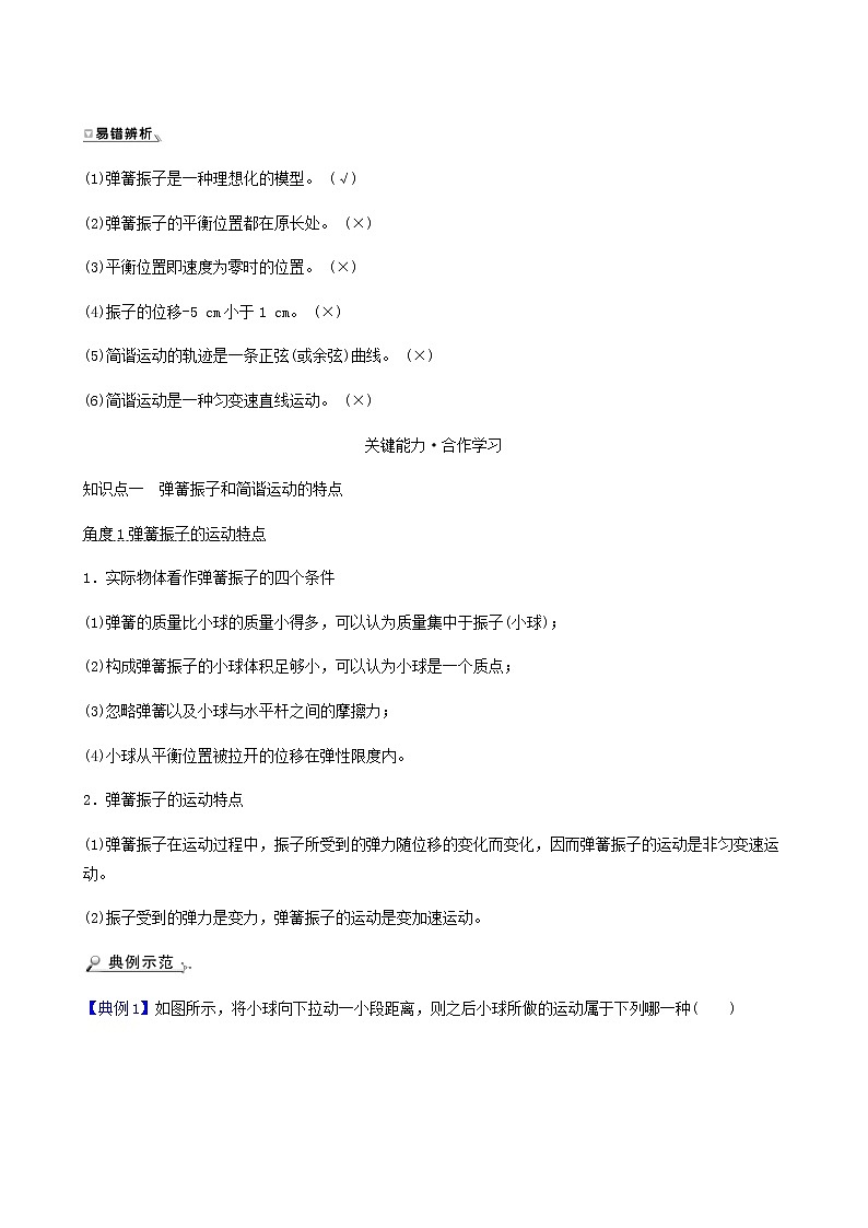 人教版高中物理选择性必修第一册第2章机械振动1简谐运动学案03