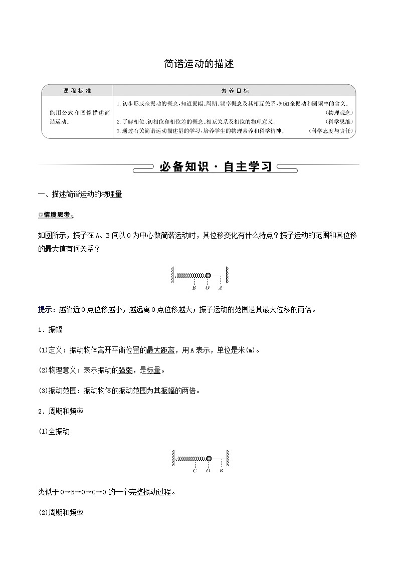 人教版高中物理选择性必修第一册第2章机械振动2简谐运动的描述学案01