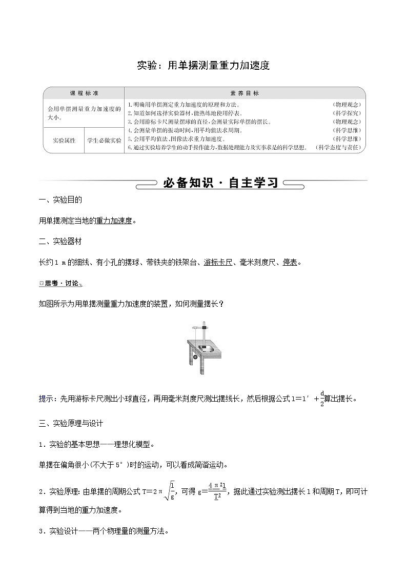 人教版高中物理选择性必修第一册第2章机械振动5实验：用单摆测量重力加速度学案第1页
