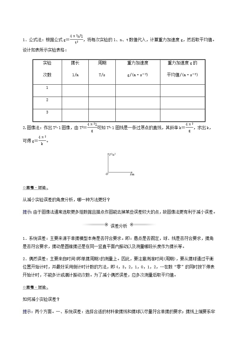 人教版高中物理选择性必修第一册第2章机械振动5实验：用单摆测量重力加速度学案第3页