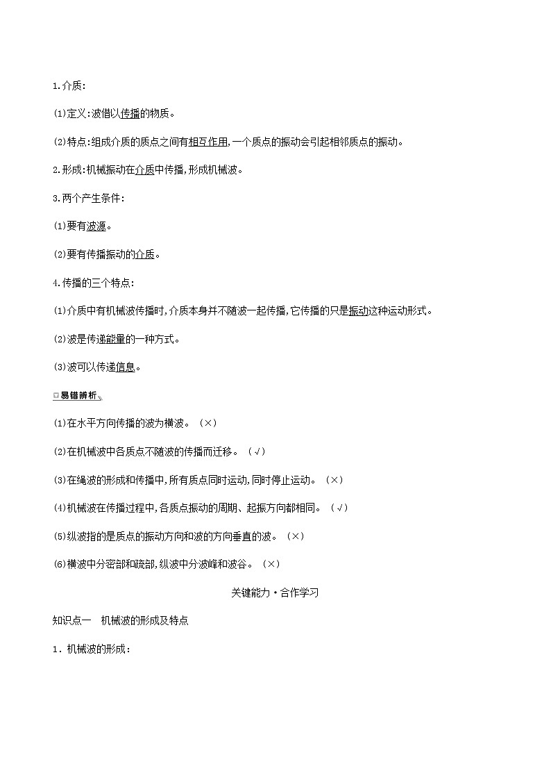 人教版高中物理选择性必修第一册第3章机械波1波的形成学案02