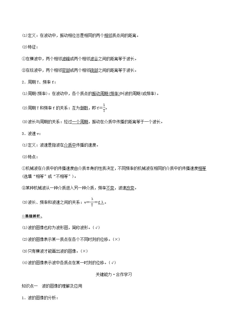 人教版高中物理选择性必修第一册第3章机械波2波的描述学案02