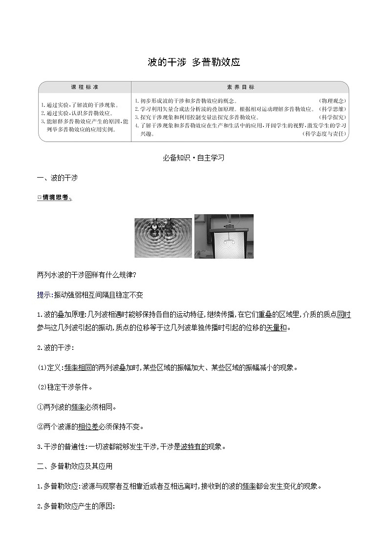 人教版高中物理选择性必修第一册第3章机械波4_5波的干涉多普勒效应学案01