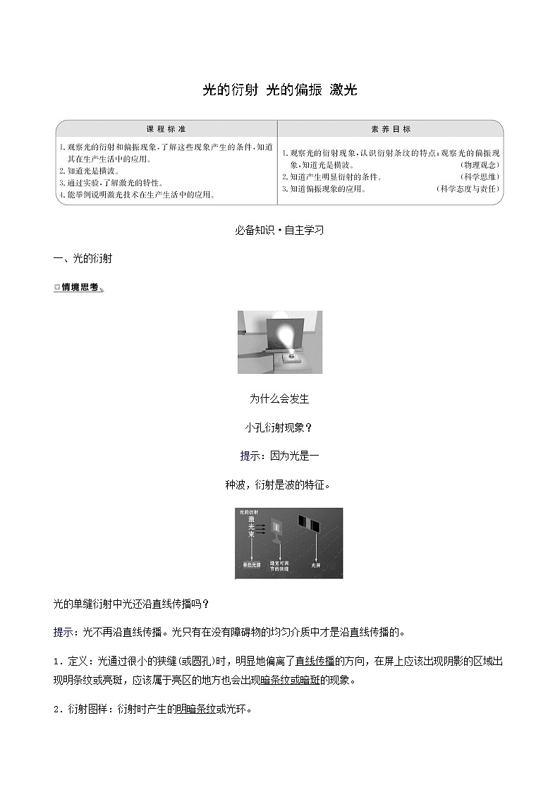 人教版高中物理选择性必修第一册第4章光5_6光的衍射光的偏振激光学案第1页