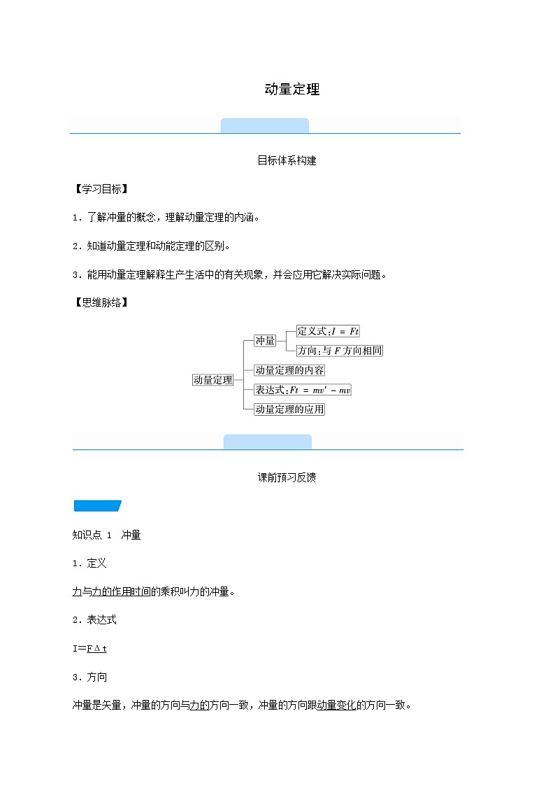 人教版高中物理选择性必修第一册第1章动量守恒定律2动量定理学案01