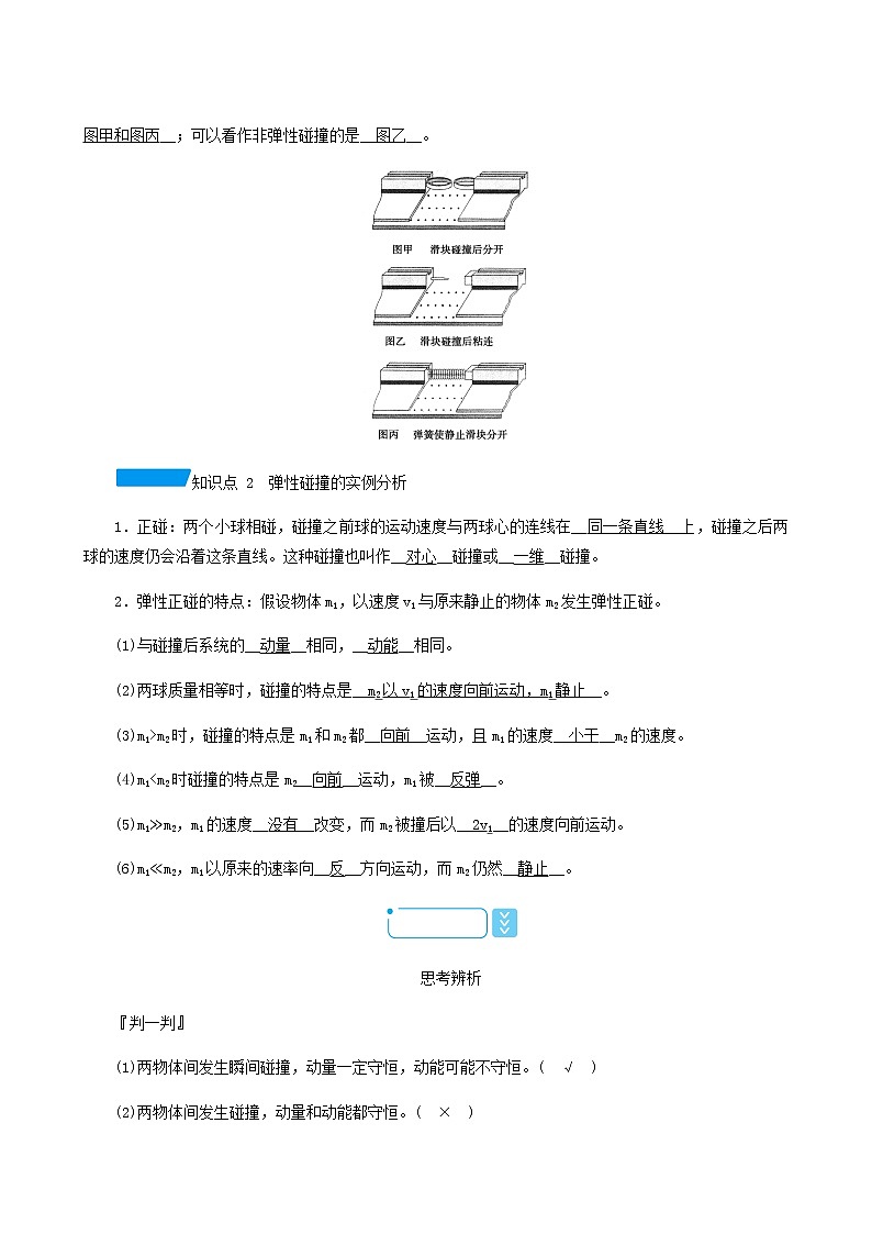 人教版高中物理选择性必修第一册第1章动量守恒定律5弹性碰撞和非弹性碰撞学案02
