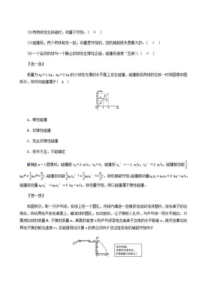 人教版高中物理选择性必修第一册第1章动量守恒定律5弹性碰撞和非弹性碰撞学案03