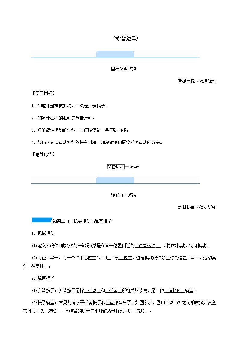 人教版高中物理选择性必修第一册第2章机械振动1简谐运动学案01