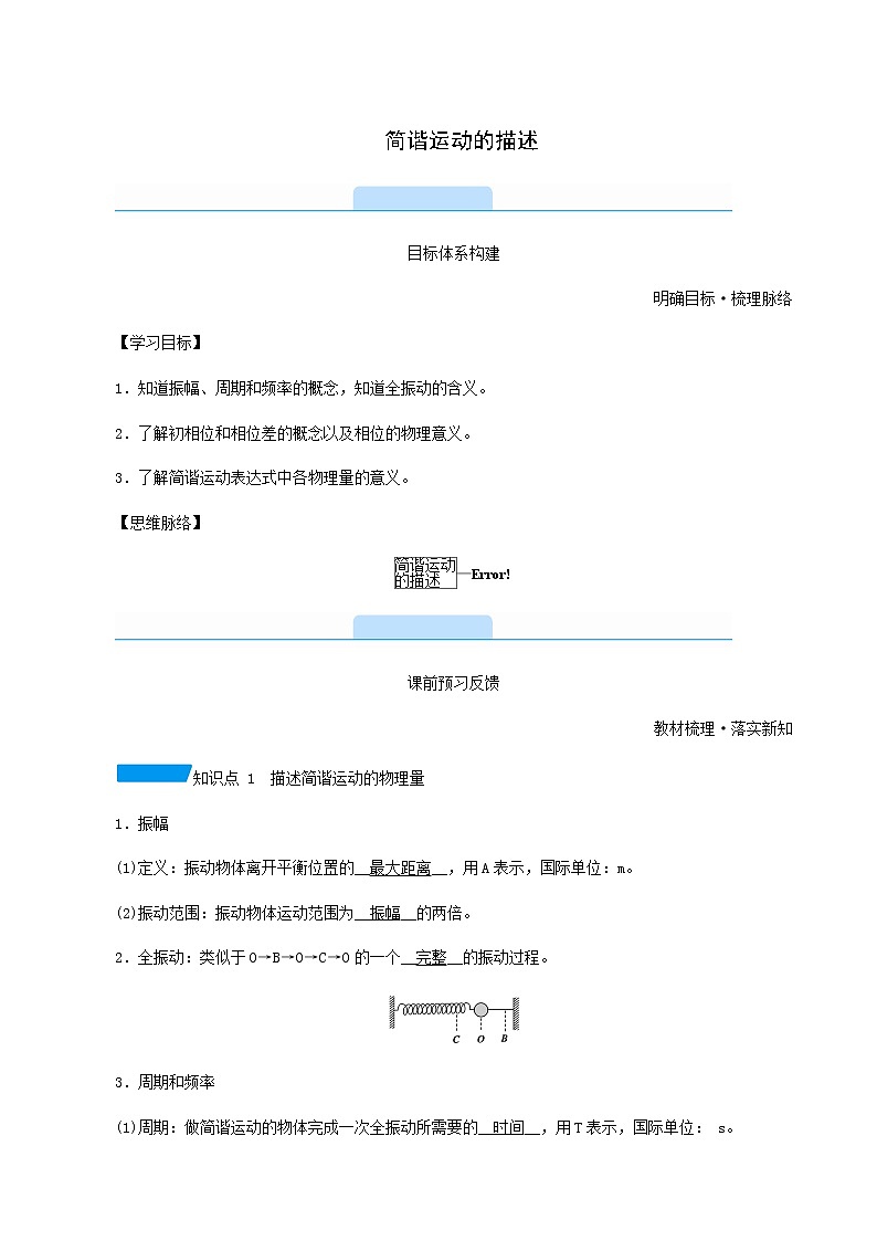 人教版高中物理选择性必修第一册第2章机械振动2简谐运动的描述学案第1页