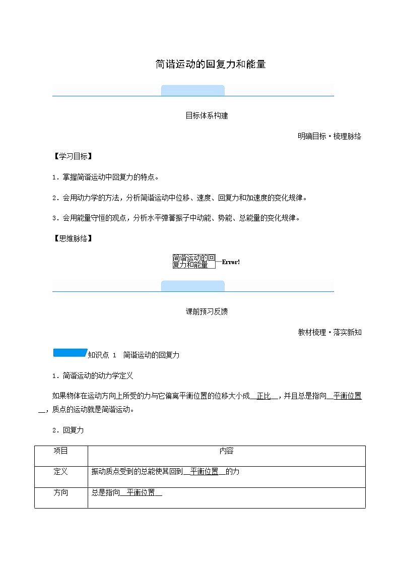 人教版高中物理选择性必修第一册第2章机械振动3简谐运动的回复力和能量学案01
